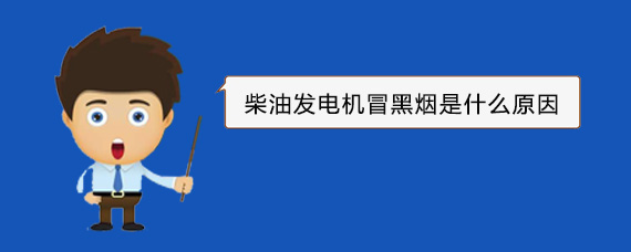 新洲柴油发电机冒黑烟是什么原因